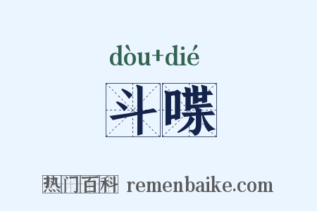 斗喋是什么意思的图片